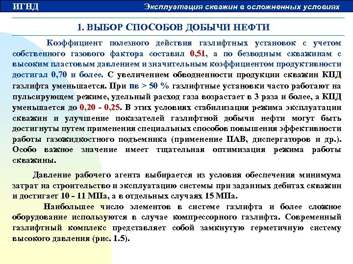 ИГНД Эксплуатация скважин в осложненных условиях 1. ВЫБОР СПОСОБОВ ДОБЫЧИ НЕФТИ Коэффициент полезного действия