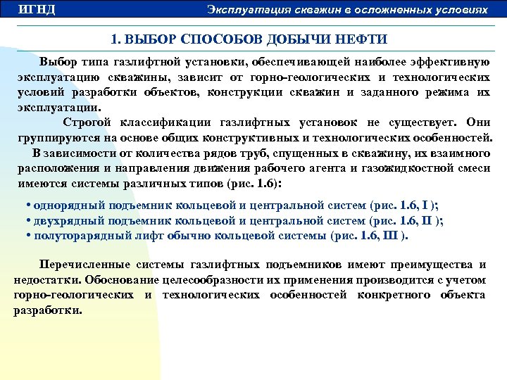 ИГНД Эксплуатация скважин в осложненных условиях 1. ВЫБОР СПОСОБОВ ДОБЫЧИ НЕФТИ Выбор типа газлифтной