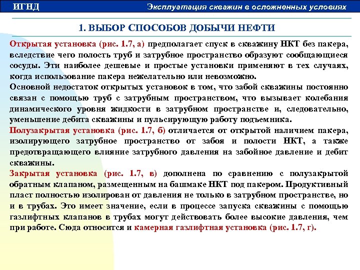 ИГНД Эксплуатация скважин в осложненных условиях 1. ВЫБОР СПОСОБОВ ДОБЫЧИ НЕФТИ Открытая установка (рис.