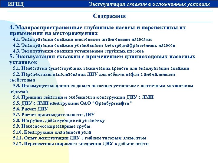 ИГНД Эксплуатация скважин в осложненных условиях Содержание 4. Малораспространенные глубинные насосы и перспективы их