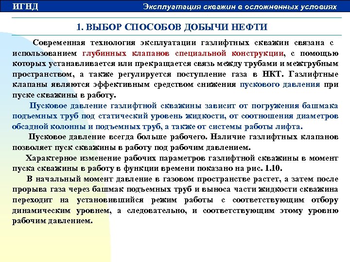 ИГНД Эксплуатация скважин в осложненных условиях 1. ВЫБОР СПОСОБОВ ДОБЫЧИ НЕФТИ Современная технология эксплуатации