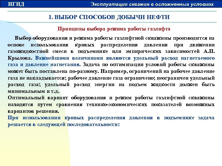 ИГНД Эксплуатация скважин в осложненных условиях 1. ВЫБОР СПОСОБОВ ДОБЫЧИ НЕФТИ Принципы выбора режима