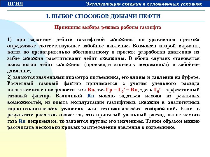 ИГНД Эксплуатация скважин в осложненных условиях 1. ВЫБОР СПОСОБОВ ДОБЫЧИ НЕФТИ Принципы выбора режима