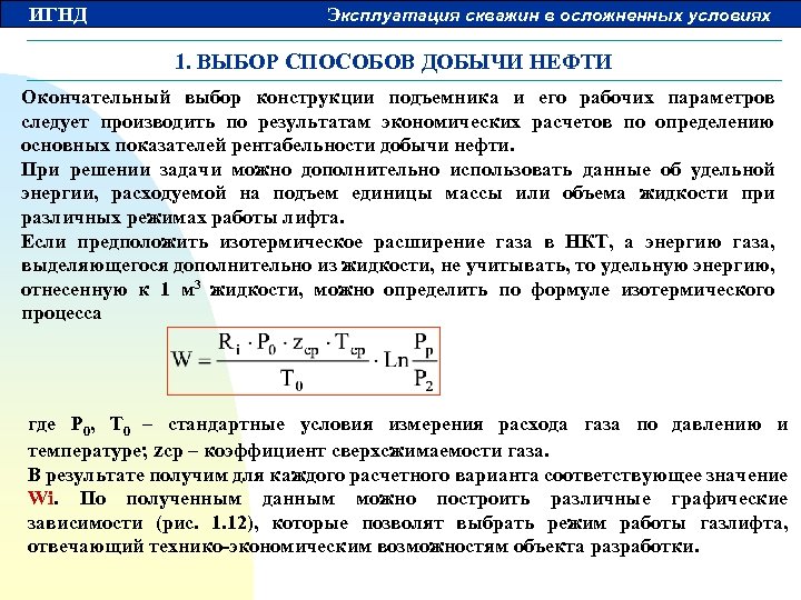 ИГНД Эксплуатация скважин в осложненных условиях 1. ВЫБОР СПОСОБОВ ДОБЫЧИ НЕФТИ Окончательный выбор конструкции