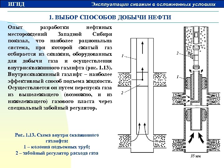 ИГНД Эксплуатация скважин в осложненных условиях 1. ВЫБОР СПОСОБОВ ДОБЫЧИ НЕФТИ Опыт разработки нефтяных