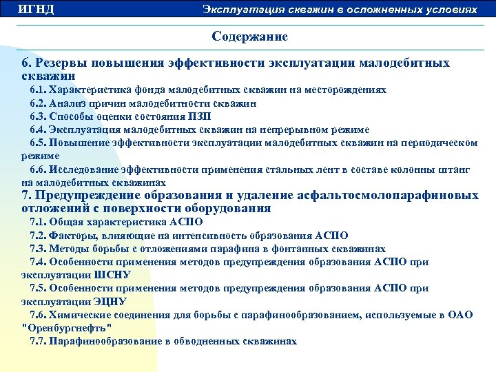 ИГНД Эксплуатация скважин в осложненных условиях Содержание 6. Резервы повышения эффективности эксплуатации малодебитных скважин