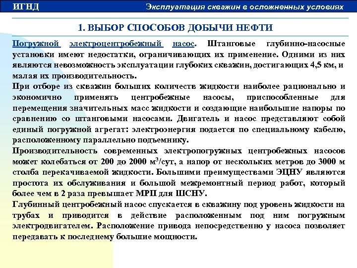 ИГНД Эксплуатация скважин в осложненных условиях 1. ВЫБОР СПОСОБОВ ДОБЫЧИ НЕФТИ Погружной электроцентробежный насос.