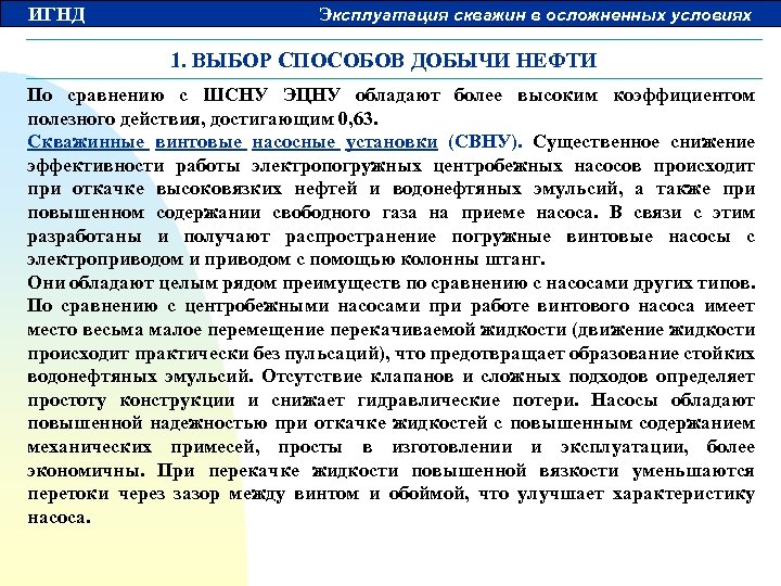 ИГНД Эксплуатация скважин в осложненных условиях 1. ВЫБОР СПОСОБОВ ДОБЫЧИ НЕФТИ По сравнению с