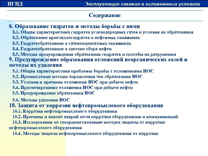 ИГНД Эксплуатация скважин в осложненных условиях Содержание 8. Образование гидратов и методы борьбы с