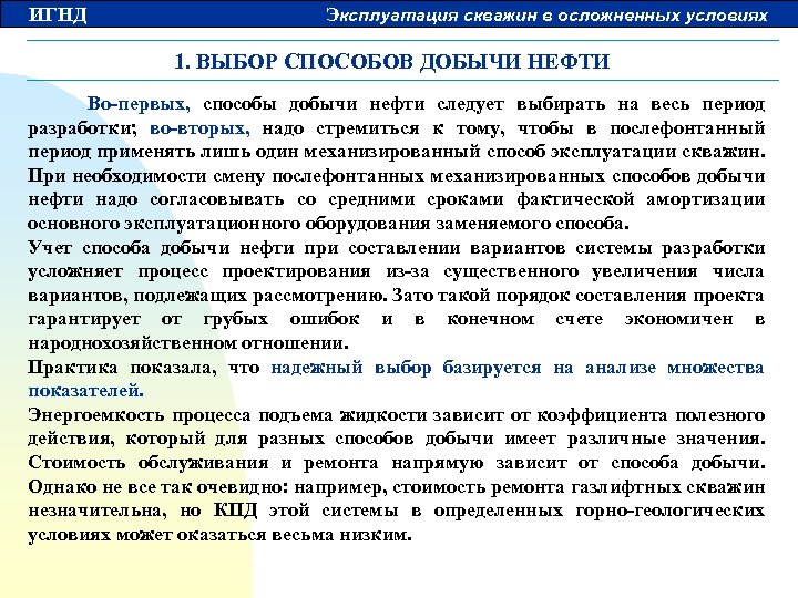 ИГНД Эксплуатация скважин в осложненных условиях 1. ВЫБОР СПОСОБОВ ДОБЫЧИ НЕФТИ Во первых, способы