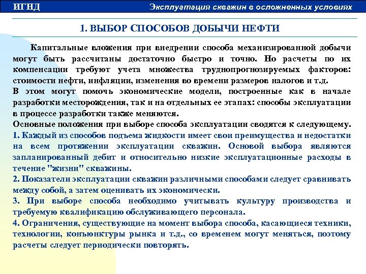 ИГНД Эксплуатация скважин в осложненных условиях 1. ВЫБОР СПОСОБОВ ДОБЫЧИ НЕФТИ Капитальные вложения при