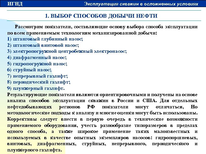 ИГНД Эксплуатация скважин в осложненных условиях 1. ВЫБОР СПОСОБОВ ДОБЫЧИ НЕФТИ Рассмотрим показатели, составляющие