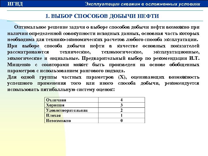 ИГНД Эксплуатация скважин в осложненных условиях 1. ВЫБОР СПОСОБОВ ДОБЫЧИ НЕФТИ Оптимальное решение задачи