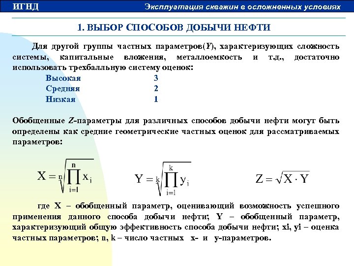 ИГНД Эксплуатация скважин в осложненных условиях 1. ВЫБОР СПОСОБОВ ДОБЫЧИ НЕФТИ Для другой группы