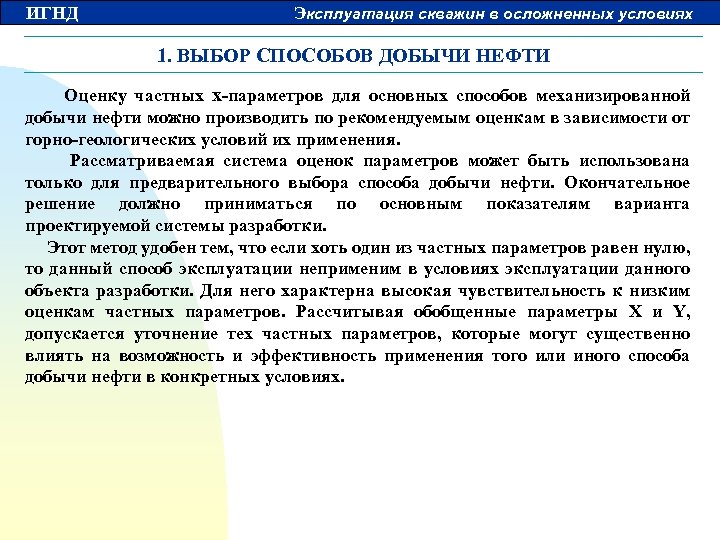 ИГНД Эксплуатация скважин в осложненных условиях 1. ВЫБОР СПОСОБОВ ДОБЫЧИ НЕФТИ Оценку частных х