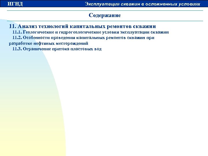 ИГНД Эксплуатация скважин в осложненных условиях Содержание 11. Анализ технологий капитальных ремонтов скважин 11.