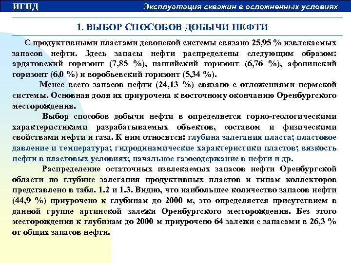 ИГНД Эксплуатация скважин в осложненных условиях 1. ВЫБОР СПОСОБОВ ДОБЫЧИ НЕФТИ С продуктивными пластами