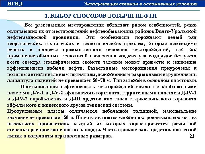 ИГНД Эксплуатация скважин в осложненных условиях 1. ВЫБОР СПОСОБОВ ДОБЫЧИ НЕФТИ Все разведанные месторождения