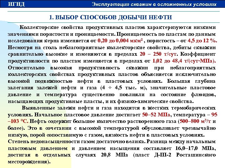 ИГНД Эксплуатация скважин в осложненных условиях 1. ВЫБОР СПОСОБОВ ДОБЫЧИ НЕФТИ Коллекторские свойства продуктивных