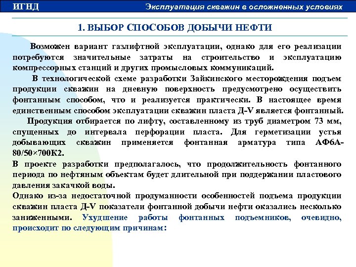 ИГНД Эксплуатация скважин в осложненных условиях 1. ВЫБОР СПОСОБОВ ДОБЫЧИ НЕФТИ Возможен вариант газлифтной