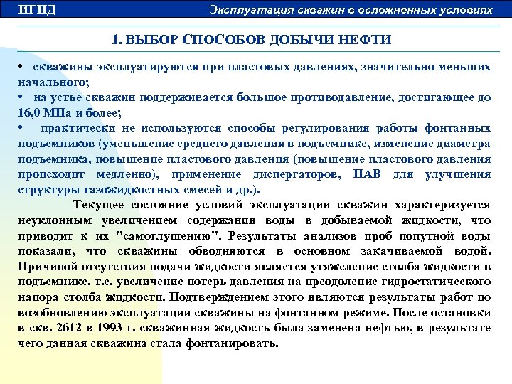 ИГНД Эксплуатация скважин в осложненных условиях 1. ВЫБОР СПОСОБОВ ДОБЫЧИ НЕФТИ • скважины эксплуатируются