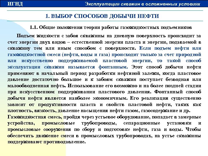 ИГНД Эксплуатация скважин в осложненных условиях 1. ВЫБОР СПОСОБОВ ДОБЫЧИ НЕФТИ 1. 1. Общие