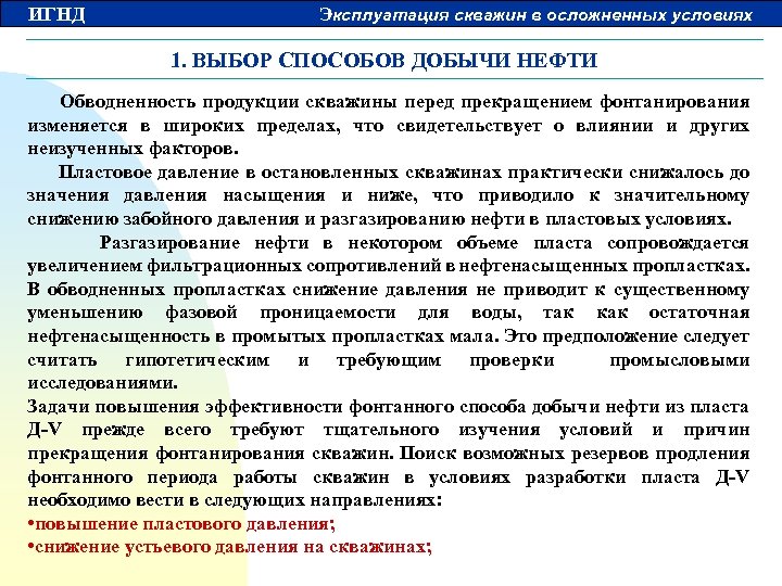 ИГНД Эксплуатация скважин в осложненных условиях 1. ВЫБОР СПОСОБОВ ДОБЫЧИ НЕФТИ Обводненность продукции скважины