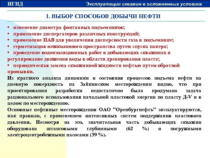 ИГНД Эксплуатация скважин в осложненных условиях 1. ВЫБОР СПОСОБОВ ДОБЫЧИ НЕФТИ • изменение диаметра