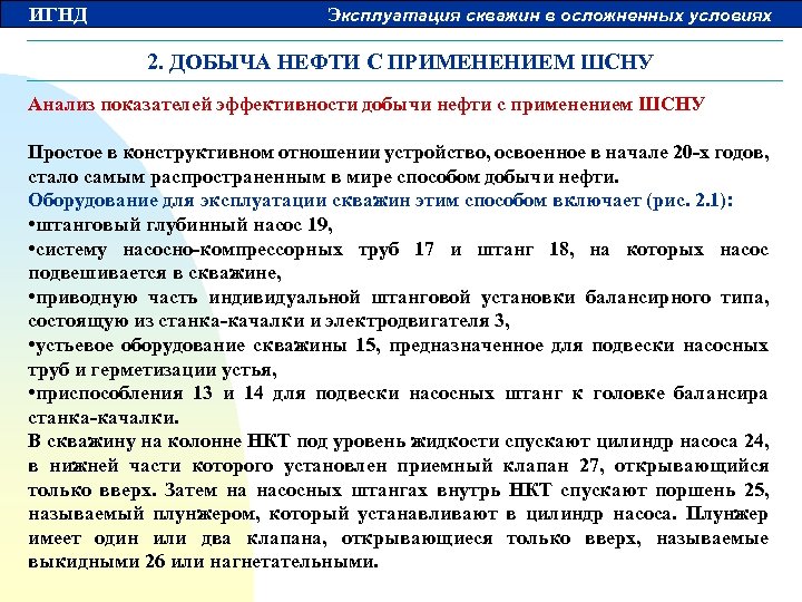 ИГНД Эксплуатация скважин в осложненных условиях 2. ДОБЫЧА НЕФТИ С ПРИМЕНЕНИЕМ ШСНУ Анализ показателей