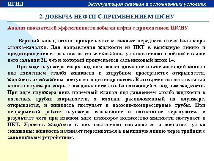 ИГНД Эксплуатация скважин в осложненных условиях 2. ДОБЫЧА НЕФТИ С ПРИМЕНЕНИЕМ ШСНУ Анализ показателей