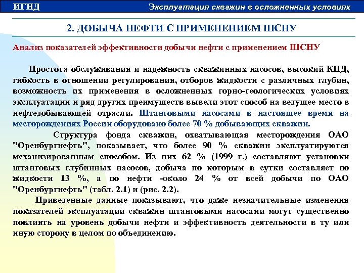 ИГНД Эксплуатация скважин в осложненных условиях 2. ДОБЫЧА НЕФТИ С ПРИМЕНЕНИЕМ ШСНУ Анализ показателей