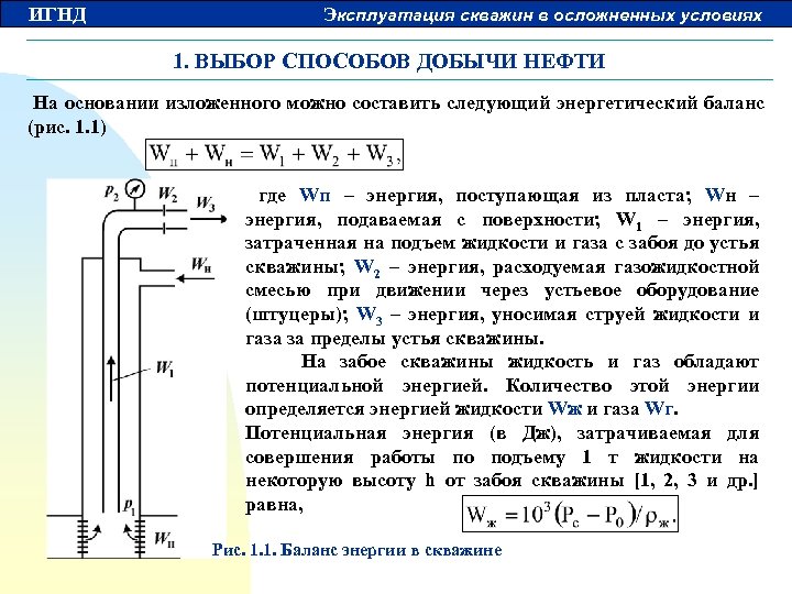 ИГНД Эксплуатация скважин в осложненных условиях 1. ВЫБОР СПОСОБОВ ДОБЫЧИ НЕФТИ На основании изложенного