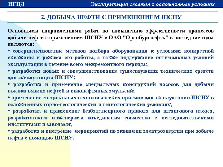 ИГНД Эксплуатация скважин в осложненных условиях 2. ДОБЫЧА НЕФТИ С ПРИМЕНЕНИЕМ ШСНУ Основными направлениями