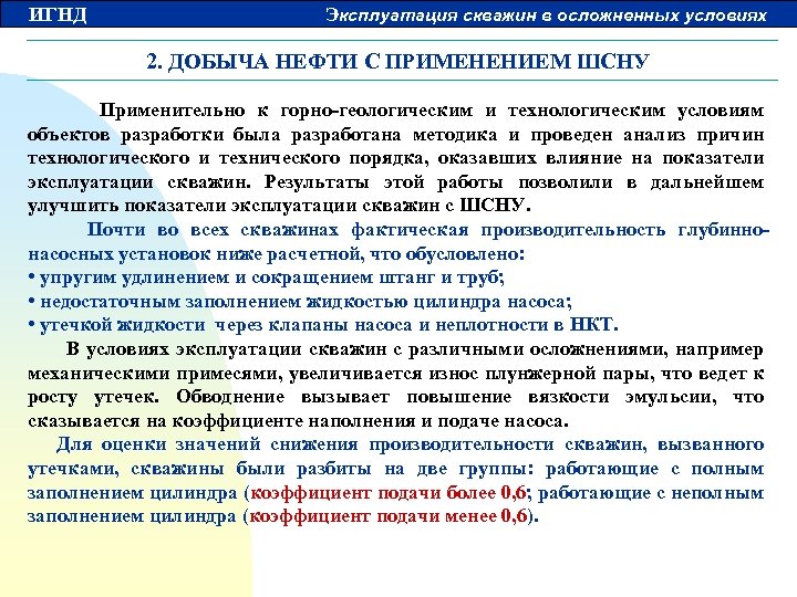 ИГНД Эксплуатация скважин в осложненных условиях 2. ДОБЫЧА НЕФТИ С ПРИМЕНЕНИЕМ ШСНУ Применительно к