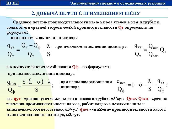 ИГНД Эксплуатация скважин в осложненных условиях 2. ДОБЫЧА НЕФТИ С ПРИМЕНЕНИЕМ ШСНУ Среднюю потерю