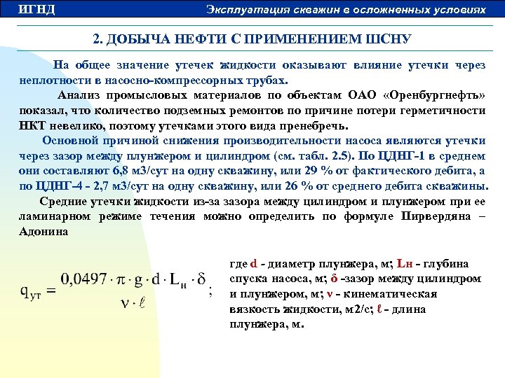 ИГНД Эксплуатация скважин в осложненных условиях 2. ДОБЫЧА НЕФТИ С ПРИМЕНЕНИЕМ ШСНУ На общее