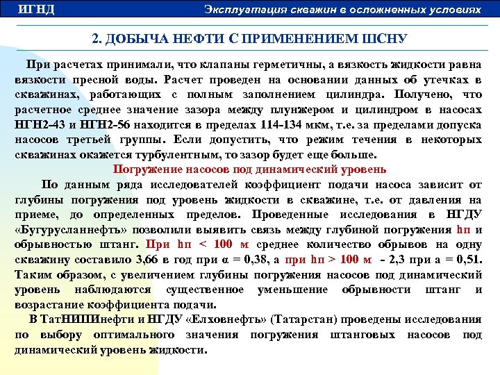 ИГНД Эксплуатация скважин в осложненных условиях 2. ДОБЫЧА НЕФТИ С ПРИМЕНЕНИЕМ ШСНУ При расчетах