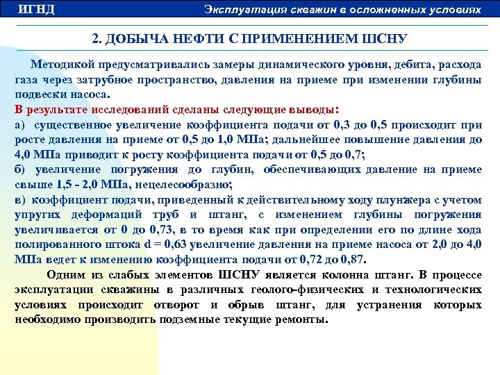 ИГНД Эксплуатация скважин в осложненных условиях 2. ДОБЫЧА НЕФТИ С ПРИМЕНЕНИЕМ ШСНУ Методикой предусматривались