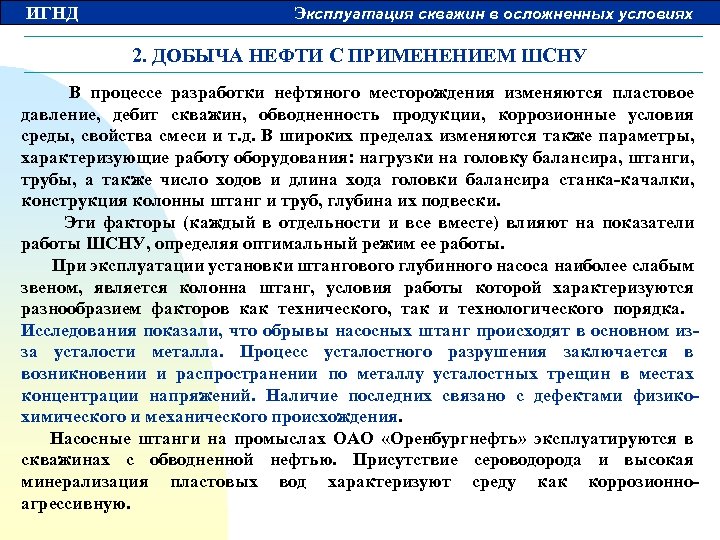 ИГНД Эксплуатация скважин в осложненных условиях 2. ДОБЫЧА НЕФТИ С ПРИМЕНЕНИЕМ ШСНУ В процессе