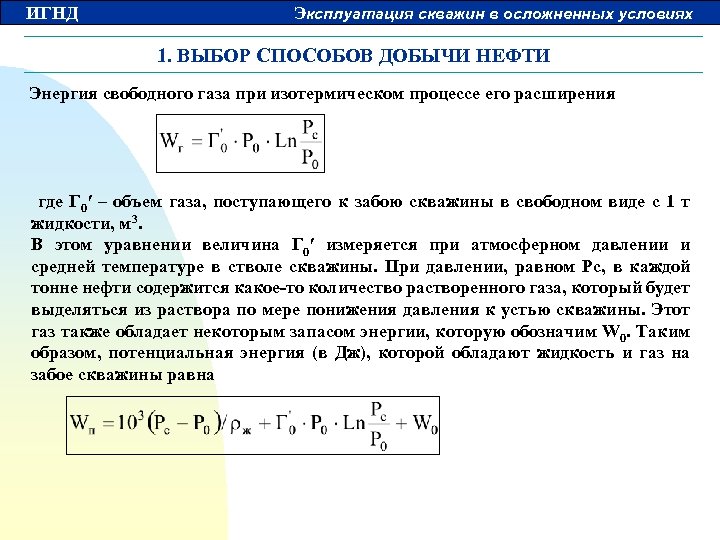 ИГНД Эксплуатация скважин в осложненных условиях 1. ВЫБОР СПОСОБОВ ДОБЫЧИ НЕФТИ Энергия свободного газа