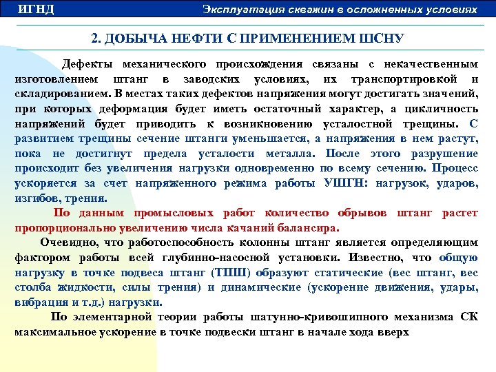 ИГНД Эксплуатация скважин в осложненных условиях 2. ДОБЫЧА НЕФТИ С ПРИМЕНЕНИЕМ ШСНУ Дефекты механического