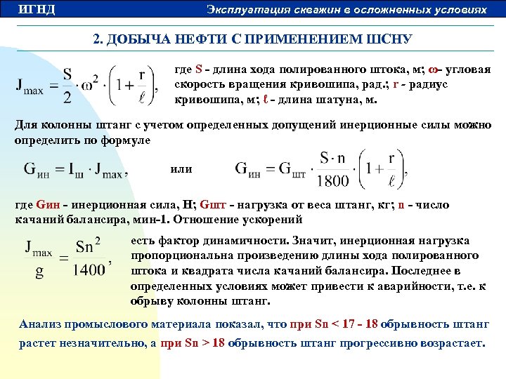 ИГНД Эксплуатация скважин в осложненных условиях 2. ДОБЫЧА НЕФТИ С ПРИМЕНЕНИЕМ ШСНУ где S