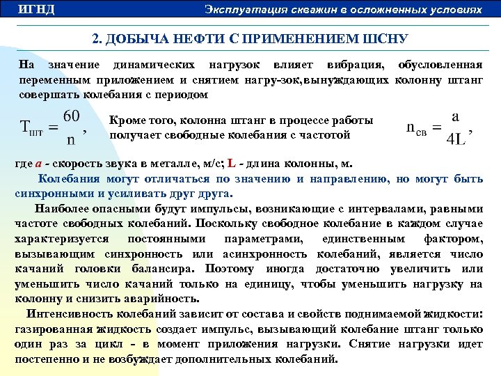 ИГНД Эксплуатация скважин в осложненных условиях 2. ДОБЫЧА НЕФТИ С ПРИМЕНЕНИЕМ ШСНУ На значение