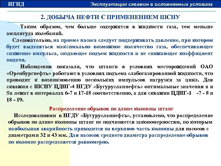 ИГНД Эксплуатация скважин в осложненных условиях 2. ДОБЫЧА НЕФТИ С ПРИМЕНЕНИЕМ ШСНУ Таким образом,