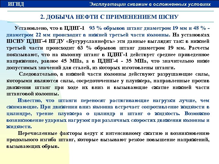 ИГНД Эксплуатация скважин в осложненных условиях 2. ДОБЫЧА НЕФТИ С ПРИМЕНЕНИЕМ ШСНУ Установлено, что