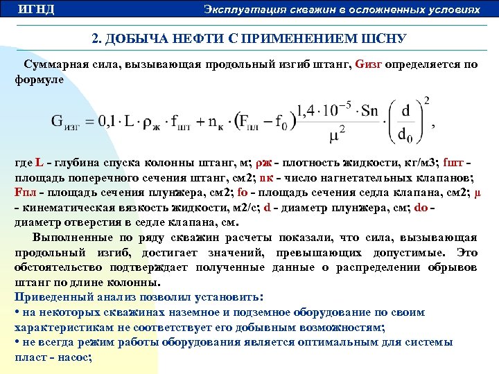 ИГНД Эксплуатация скважин в осложненных условиях 2. ДОБЫЧА НЕФТИ С ПРИМЕНЕНИЕМ ШСНУ Суммарная сила,