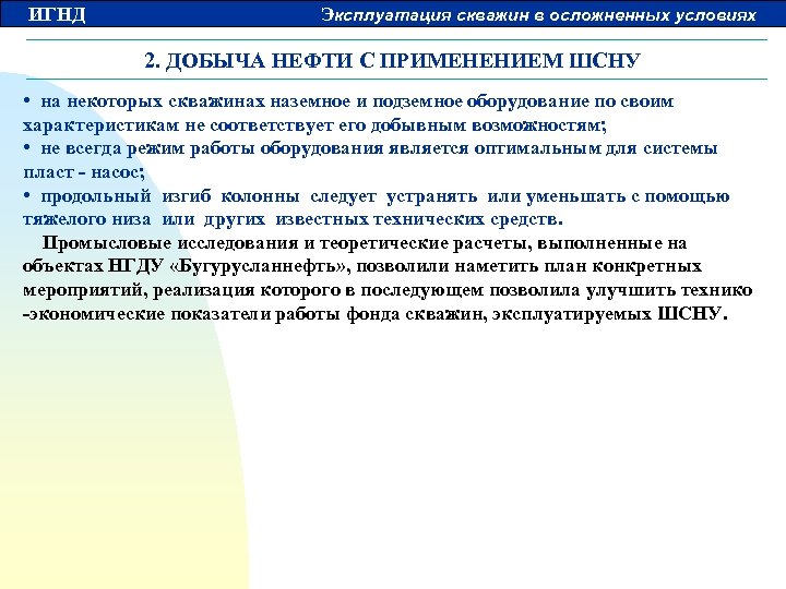 ИГНД Эксплуатация скважин в осложненных условиях 2. ДОБЫЧА НЕФТИ С ПРИМЕНЕНИЕМ ШСНУ • на