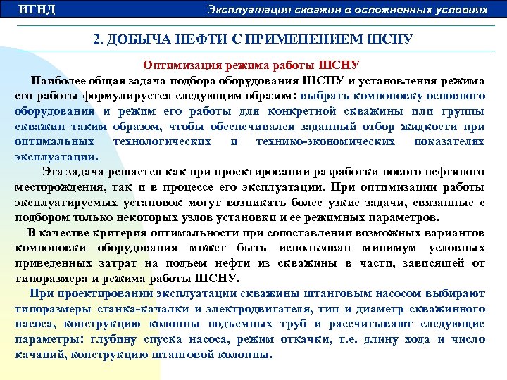 ИГНД Эксплуатация скважин в осложненных условиях 2. ДОБЫЧА НЕФТИ С ПРИМЕНЕНИЕМ ШСНУ Оптимизация режима