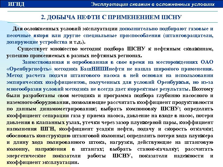 ИГНД Эксплуатация скважин в осложненных условиях 2. ДОБЫЧА НЕФТИ С ПРИМЕНЕНИЕМ ШСНУ Для осложненных