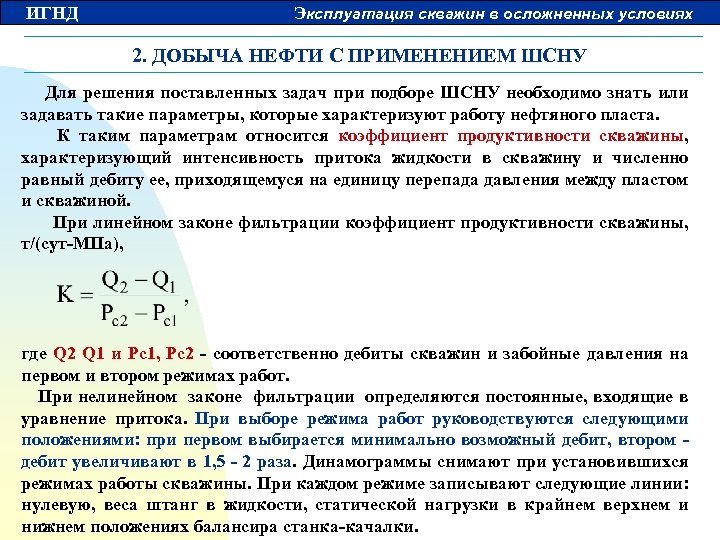 ИГНД Эксплуатация скважин в осложненных условиях 2. ДОБЫЧА НЕФТИ С ПРИМЕНЕНИЕМ ШСНУ Для решения